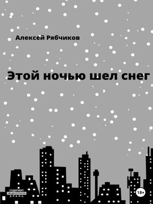 cover image of Этой ночью шел снег